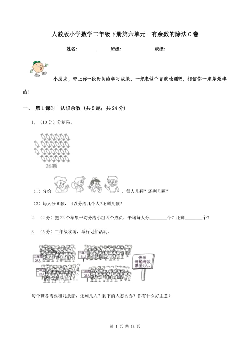 人教版小学数学二年级下册第六单元 有余数的除法C卷.doc_第1页