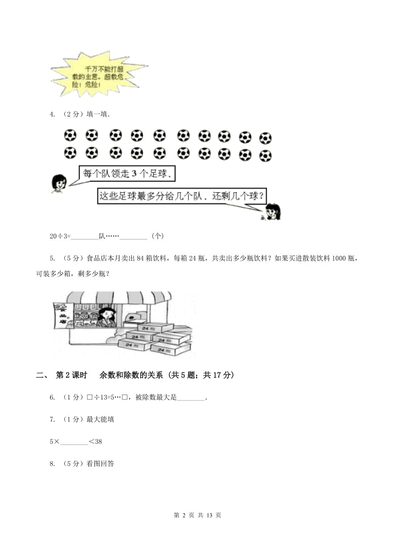 人教版小学数学二年级下册第六单元 有余数的除法C卷.doc_第2页