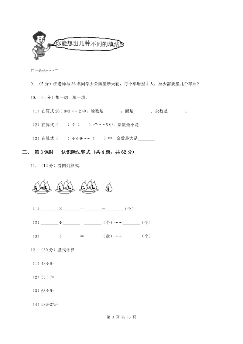 人教版小学数学二年级下册第六单元 有余数的除法C卷.doc_第3页