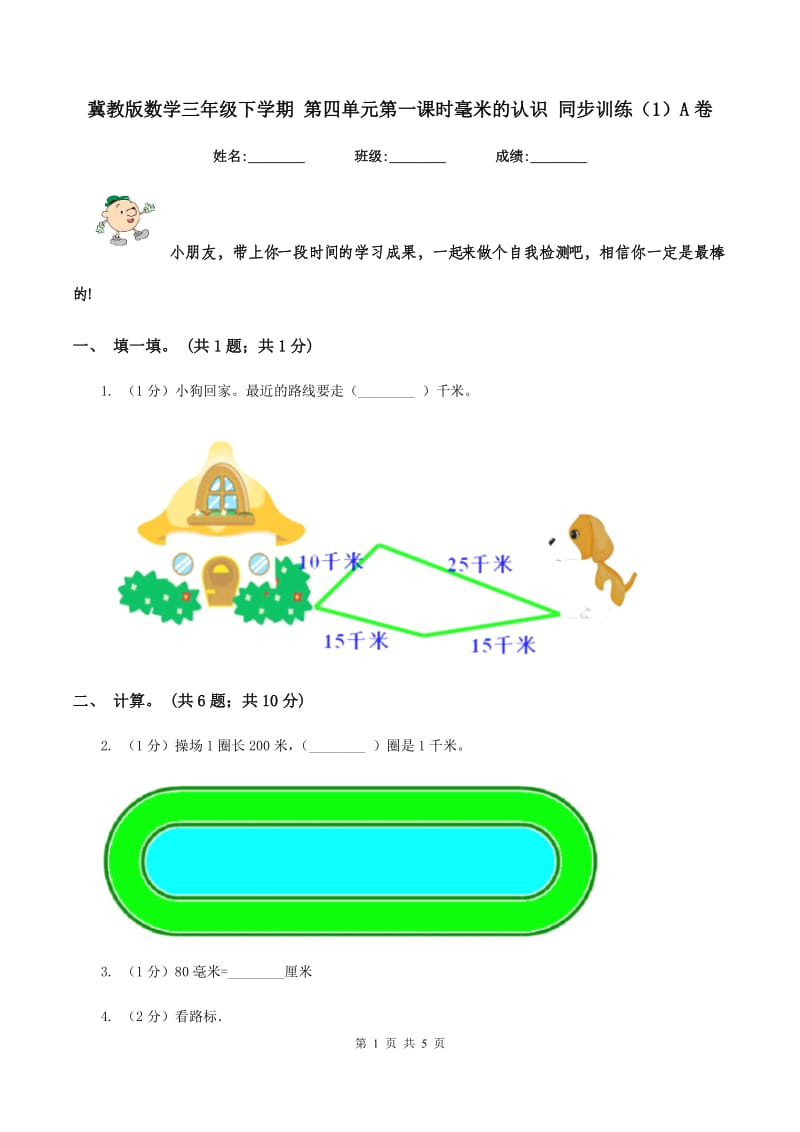 冀教版数学三年级下学期 第四单元第一课时毫米的认识 同步训练（1）A卷.doc_第1页