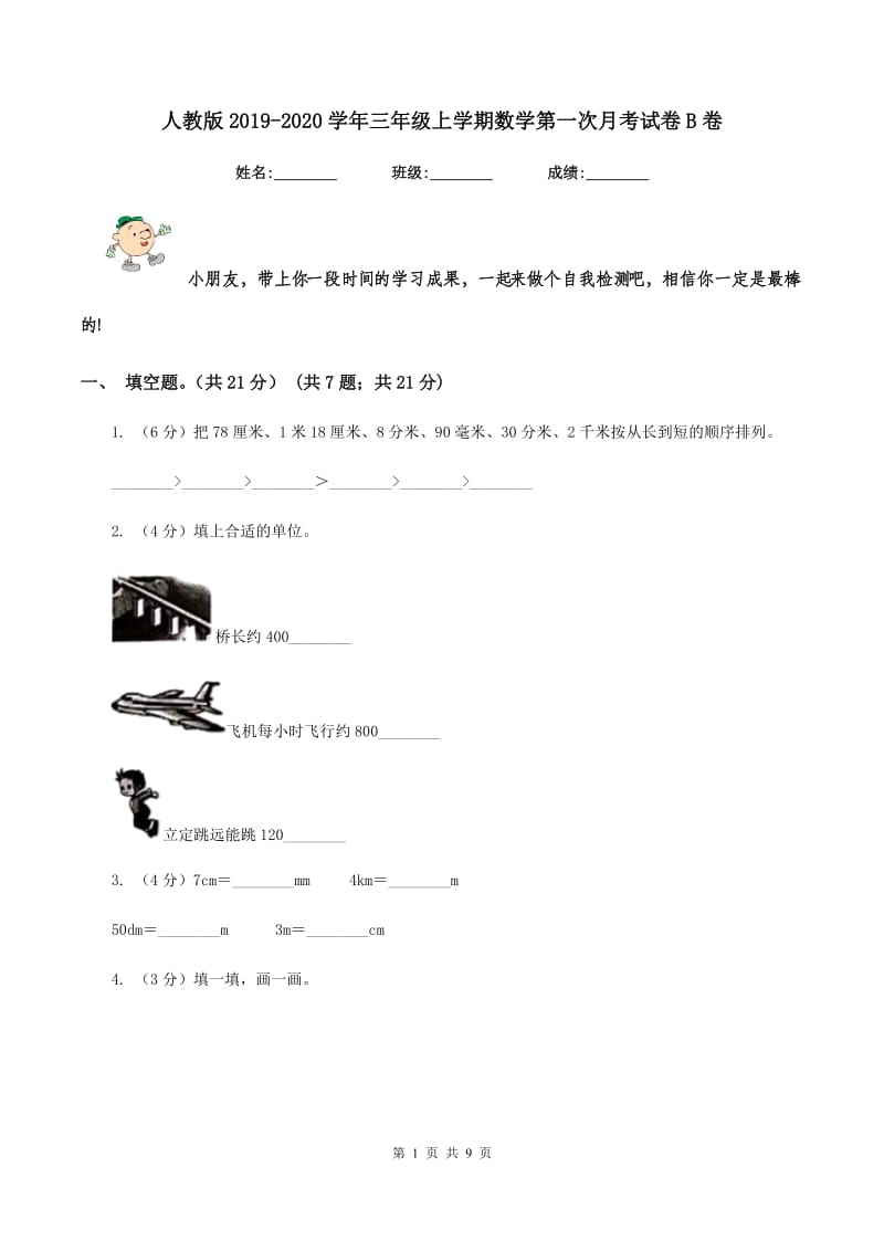 人教版2019-2020学年三年级上学期数学第一次月考试卷B卷.doc_第1页