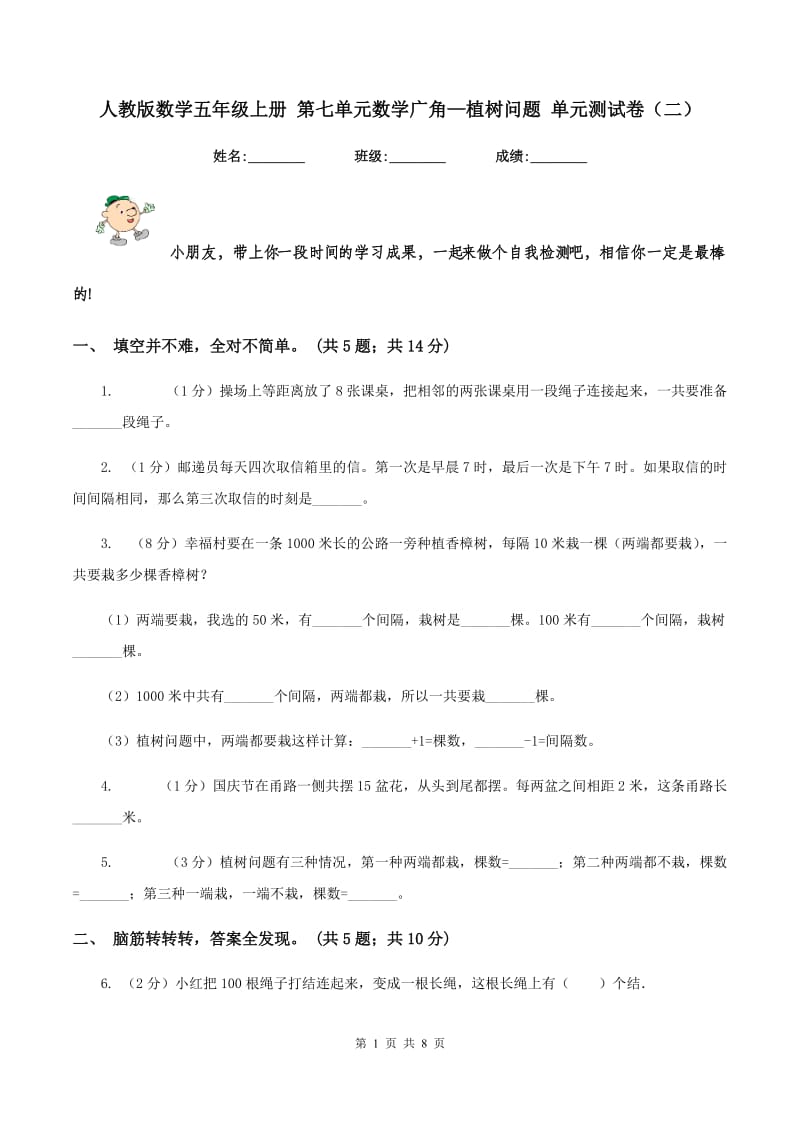 人教版数学五年级上册 第七单元数学广角—植树问题 单元测试卷（二）.doc_第1页