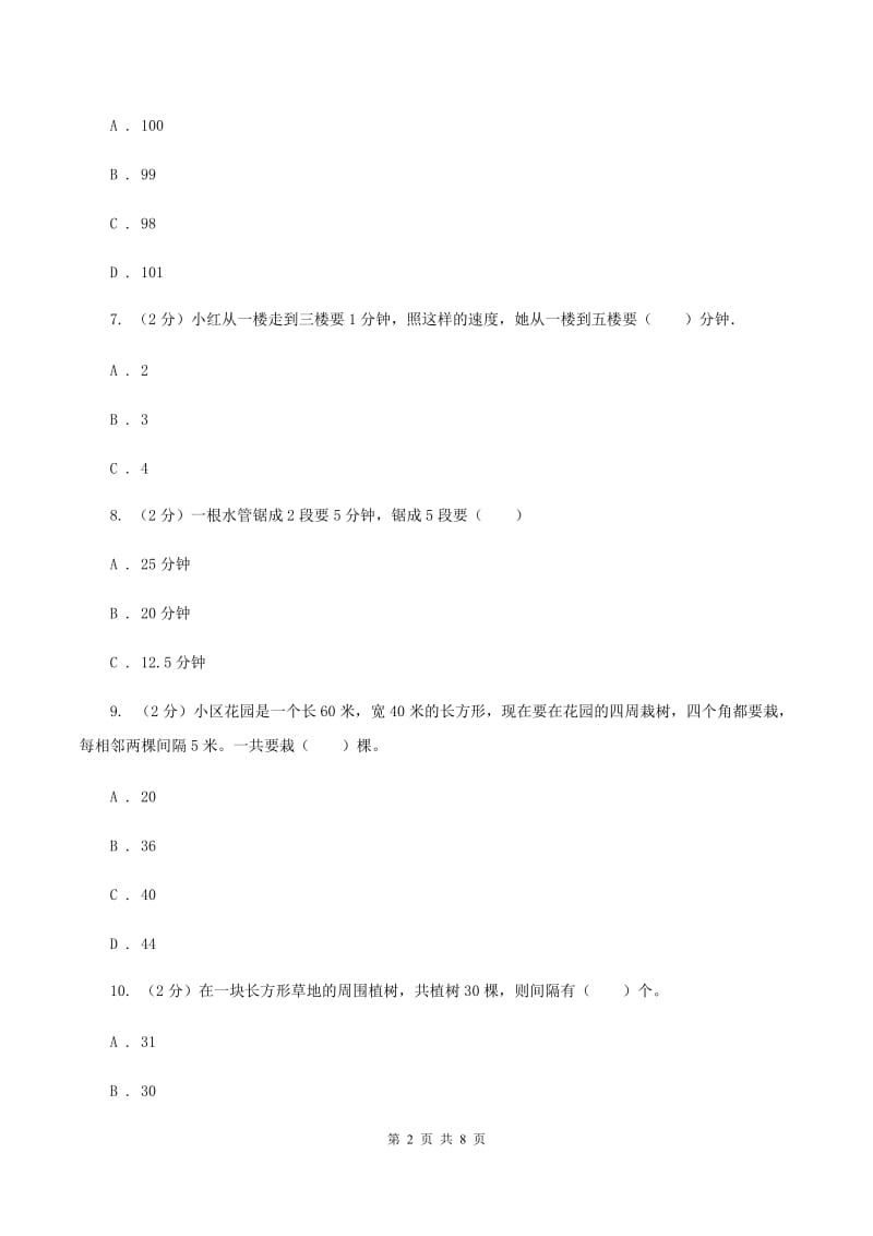 人教版数学五年级上册 第七单元数学广角—植树问题 单元测试卷（二）.doc_第2页