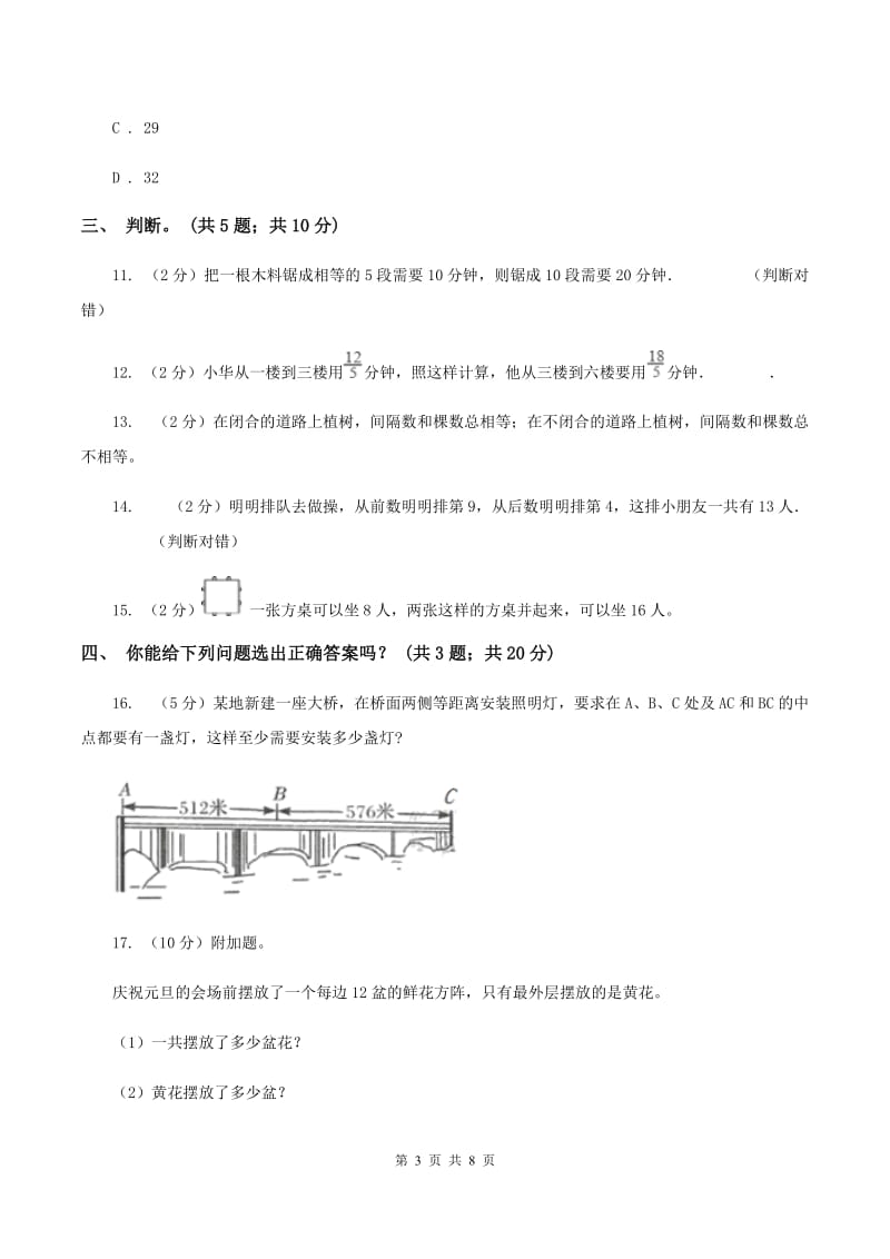 人教版数学五年级上册 第七单元数学广角—植树问题 单元测试卷（二）.doc_第3页