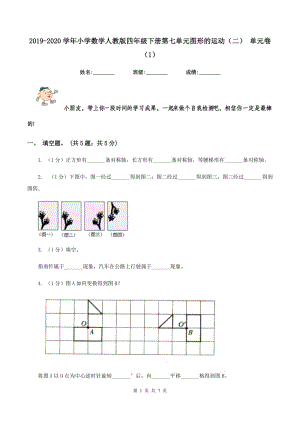 2019-2020學(xué)年小學(xué)數(shù)學(xué)人教版四年級下冊第七單元圖形的運(yùn)動(dòng)（二） 單元卷（1）.doc