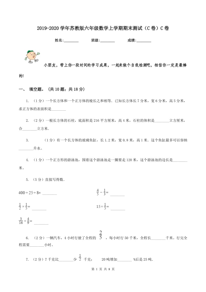 2019-2020学年苏教版六年级数学上学期期末测试（C卷）C卷.doc_第1页