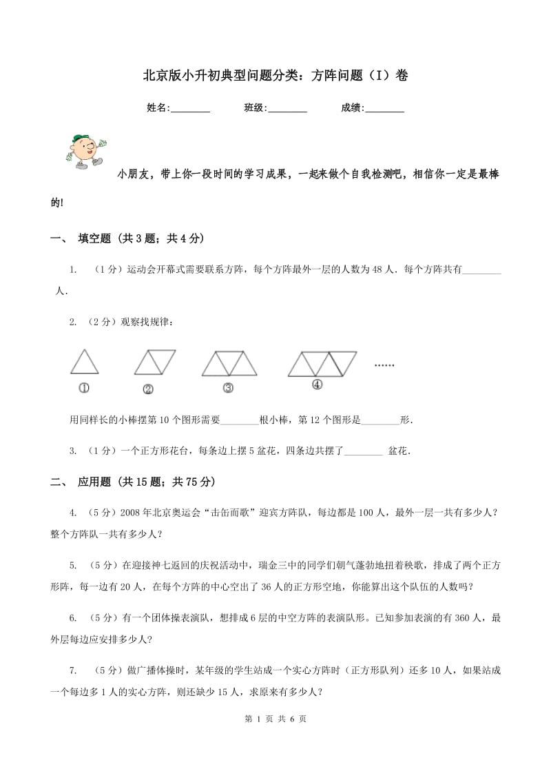 北京版小升初典型问题分类：方阵问题（I）卷.doc_第1页