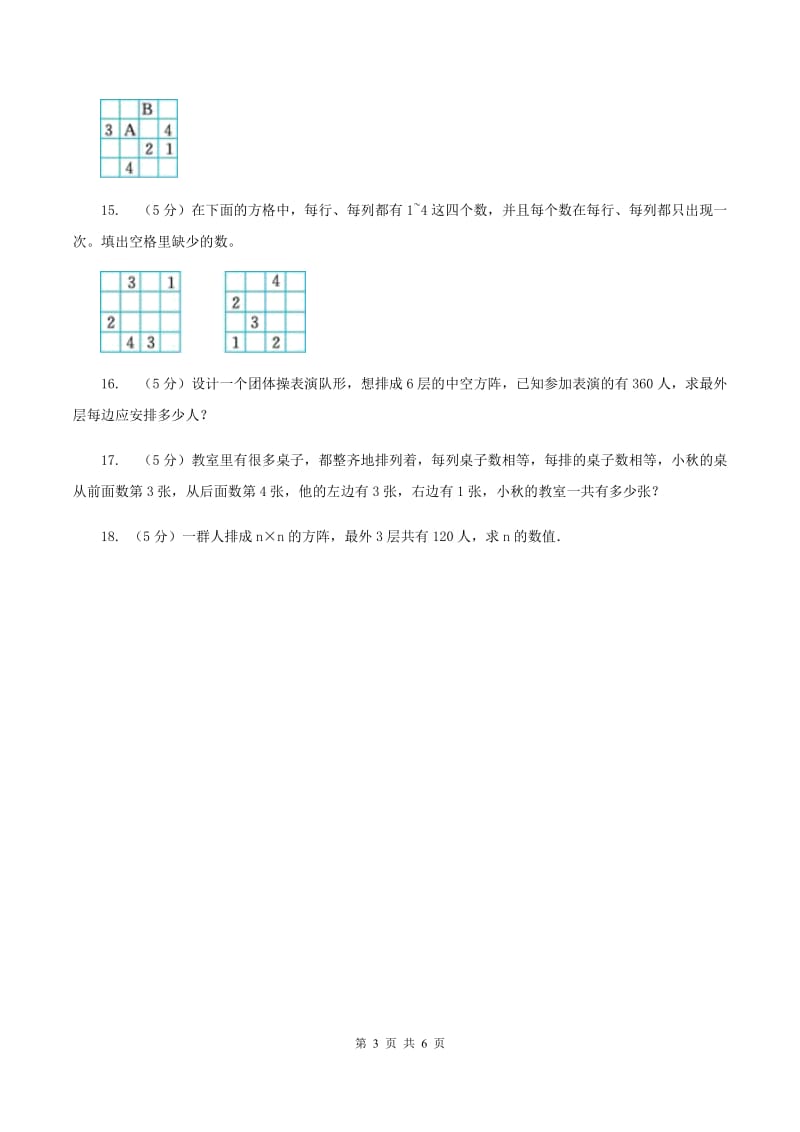 北京版小升初典型问题分类：方阵问题（I）卷.doc_第3页