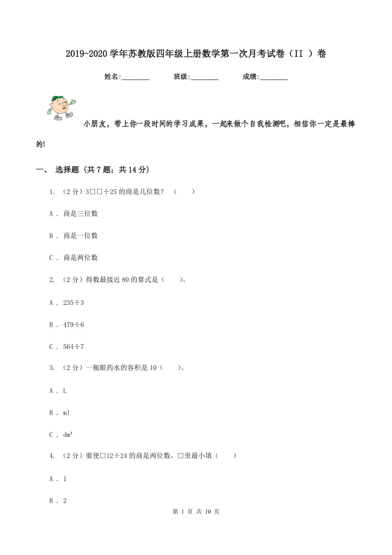 2019-2020学年苏教版四年级上册数学第一次月考试卷（II ）卷.doc_第1页