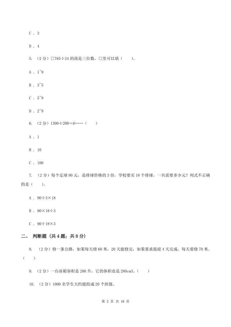 2019-2020学年苏教版四年级上册数学第一次月考试卷（II ）卷.doc_第2页