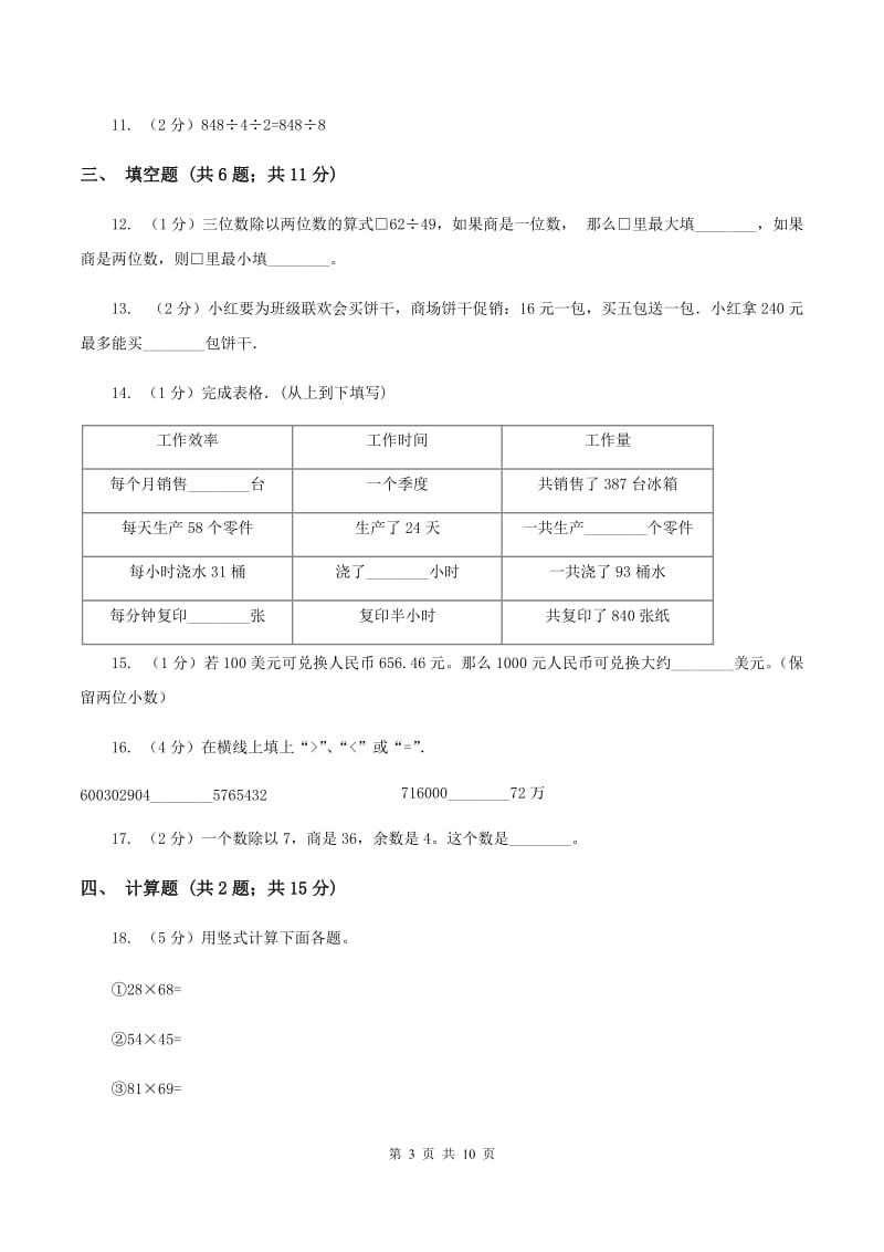 2019-2020学年苏教版四年级上册数学第一次月考试卷（II ）卷.doc_第3页