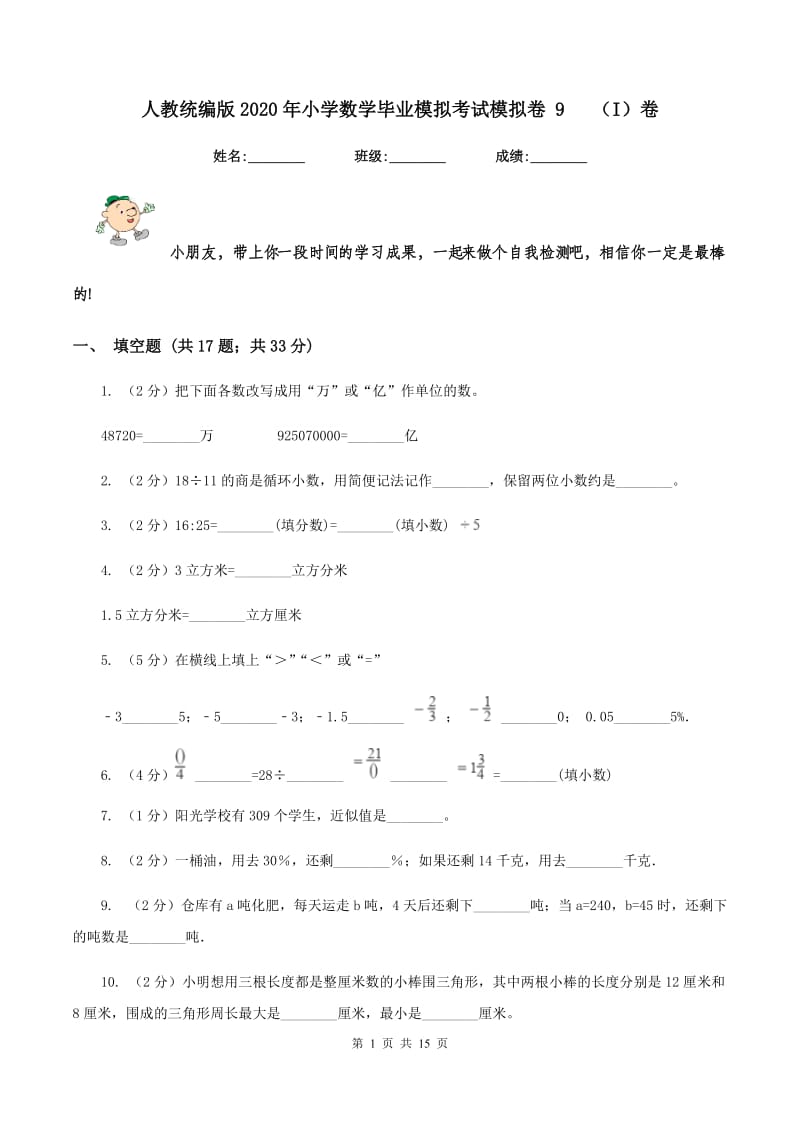 人教统编版2020年小学数学毕业模拟考试模拟卷 9 （I）卷.doc_第1页