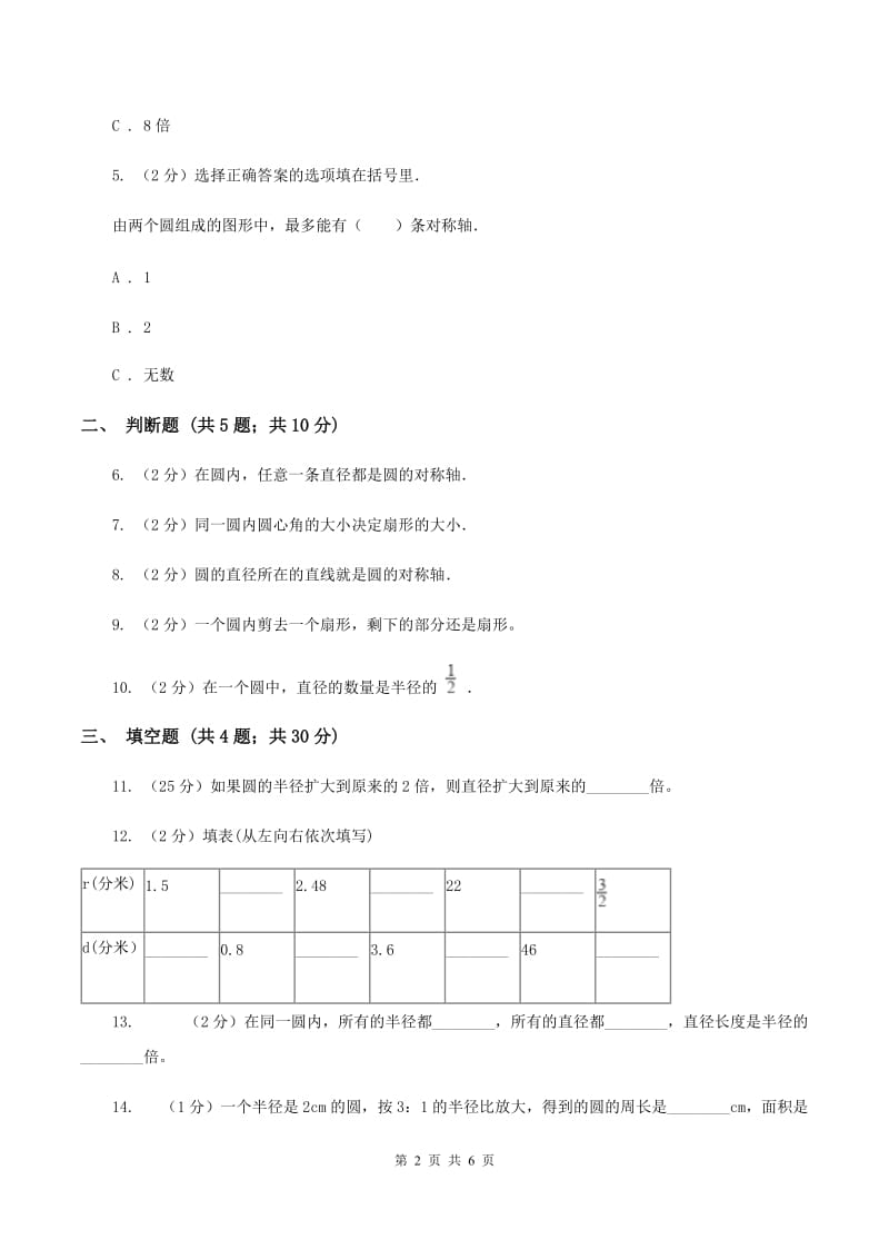 2020年人教版小学数学六年级上册第五单元 圆 单元卷 同步训练D卷.doc_第2页