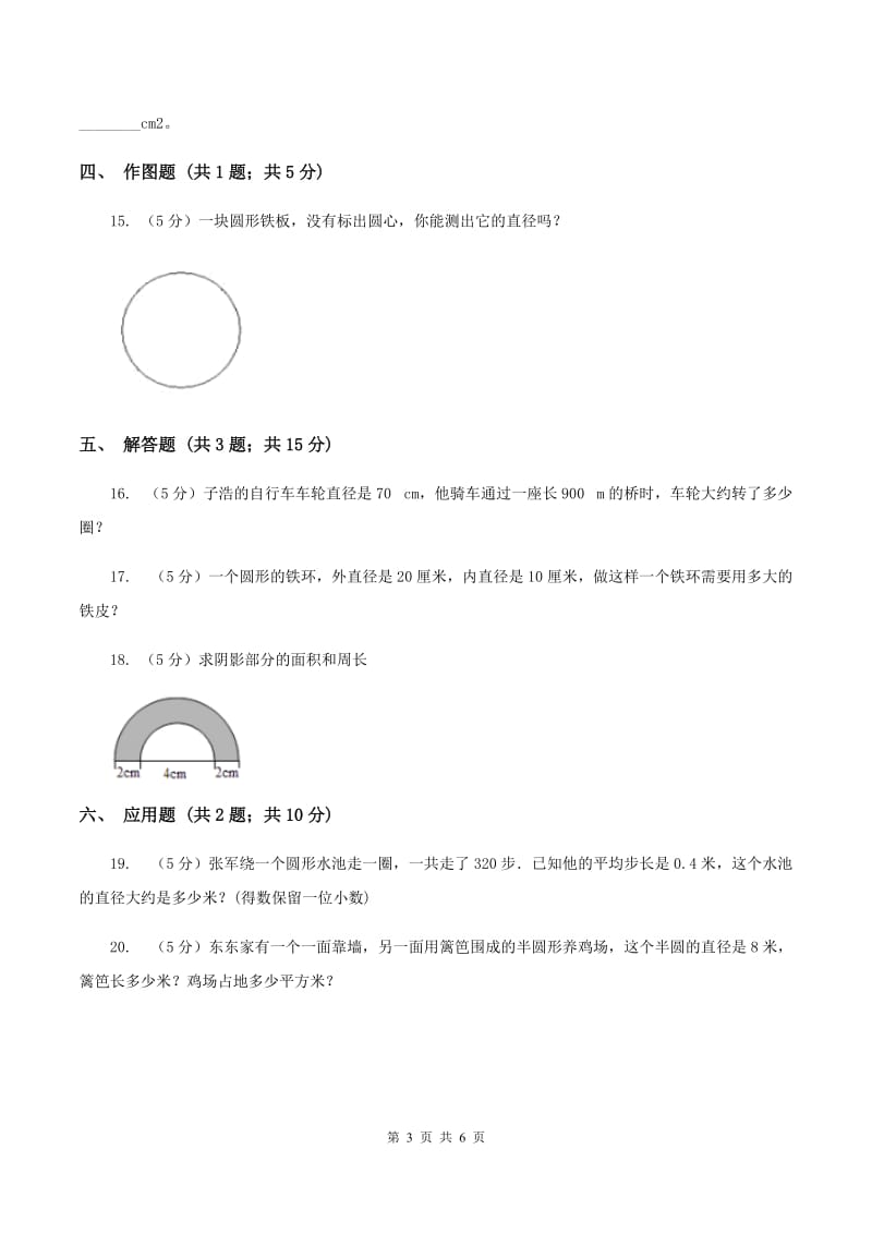 2020年人教版小学数学六年级上册第五单元 圆 单元卷 同步训练D卷.doc_第3页