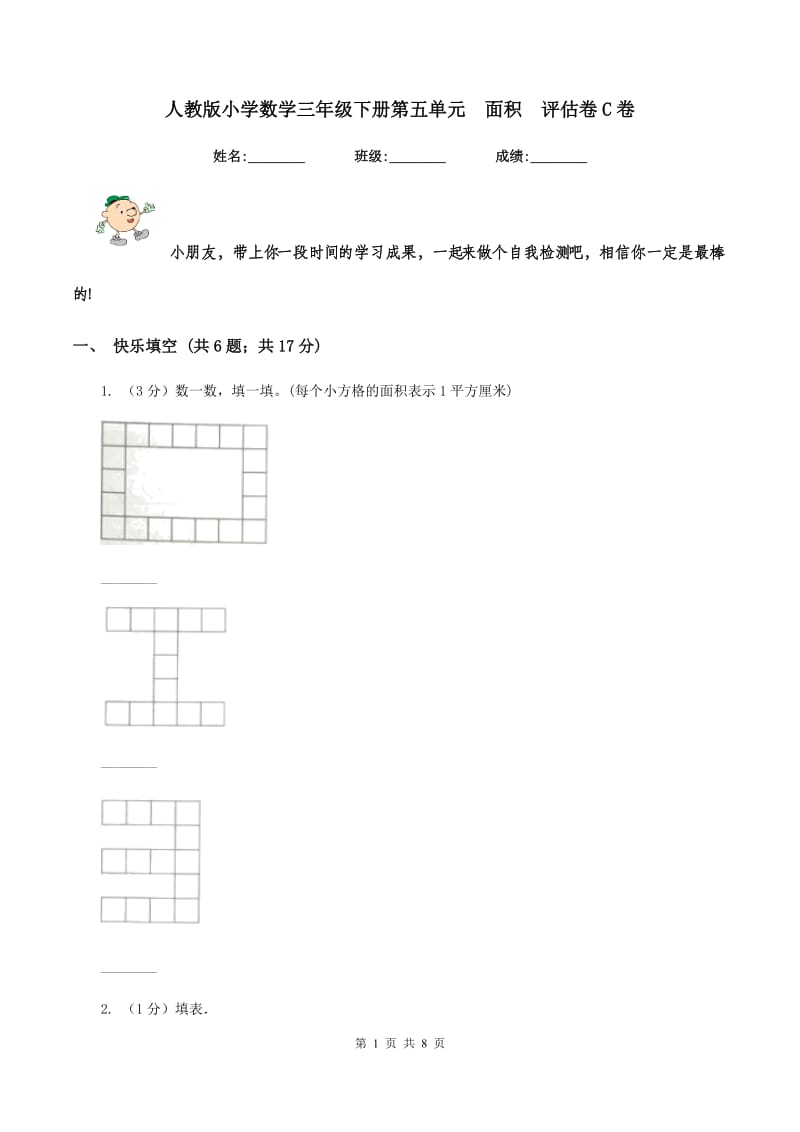 人教版小学数学三年级下册第五单元 面积 评估卷C卷.doc_第1页