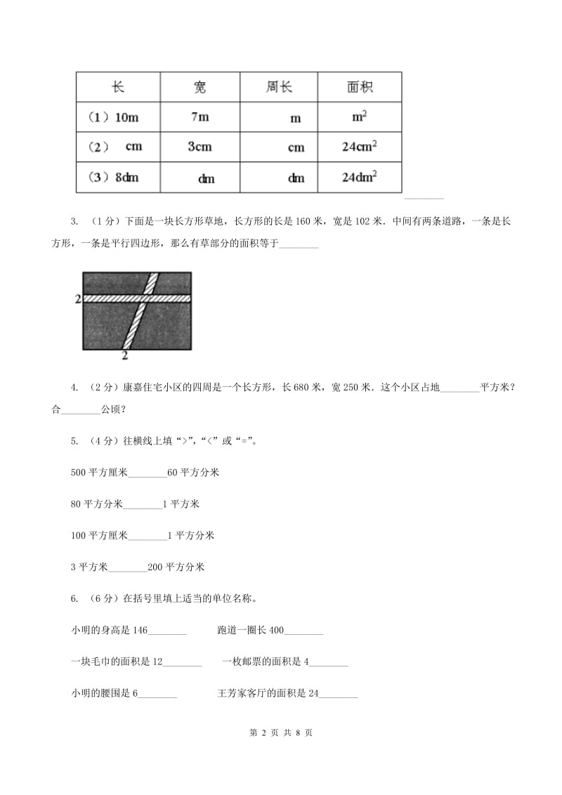 人教版小学数学三年级下册第五单元 面积 评估卷C卷.doc_第2页