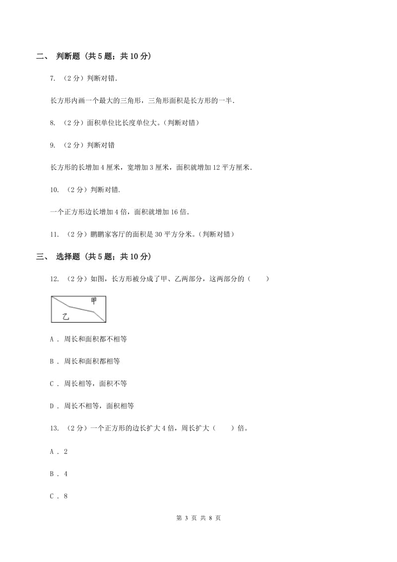 人教版小学数学三年级下册第五单元 面积 评估卷C卷.doc_第3页