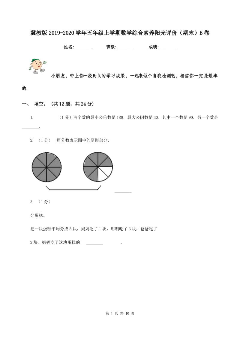 冀教版2019-2020学年五年级上学期数学综合素养阳光评价（期末）B卷.doc_第1页