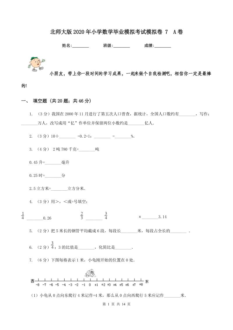 北师大版2020年小学数学毕业模拟考试模拟卷 7 A卷.doc_第1页