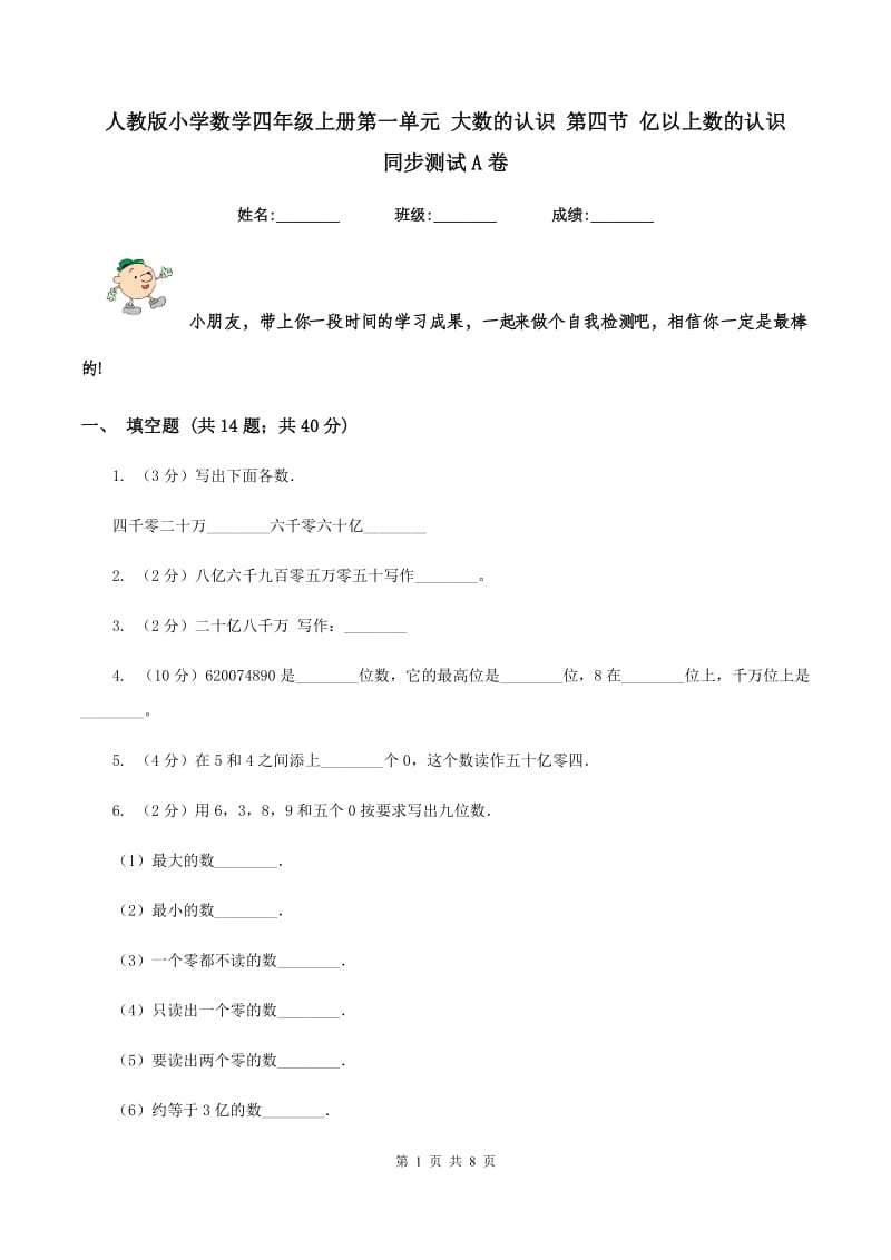 人教版小学数学四年级上册第一单元 大数的认识 第四节 亿以上数的认识 同步测试A卷.doc_第1页