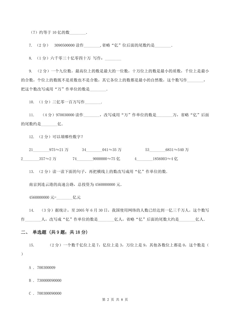 人教版小学数学四年级上册第一单元 大数的认识 第四节 亿以上数的认识 同步测试A卷.doc_第2页