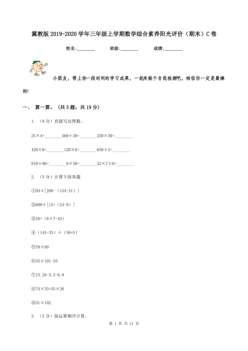 冀教版2019-2020学年三年级上学期数学综合素养阳光评价（期末）C卷.doc_第1页