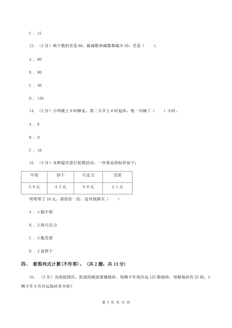 冀教版2019-2020学年三年级上学期数学综合素养阳光评价（期末）C卷.doc_第3页