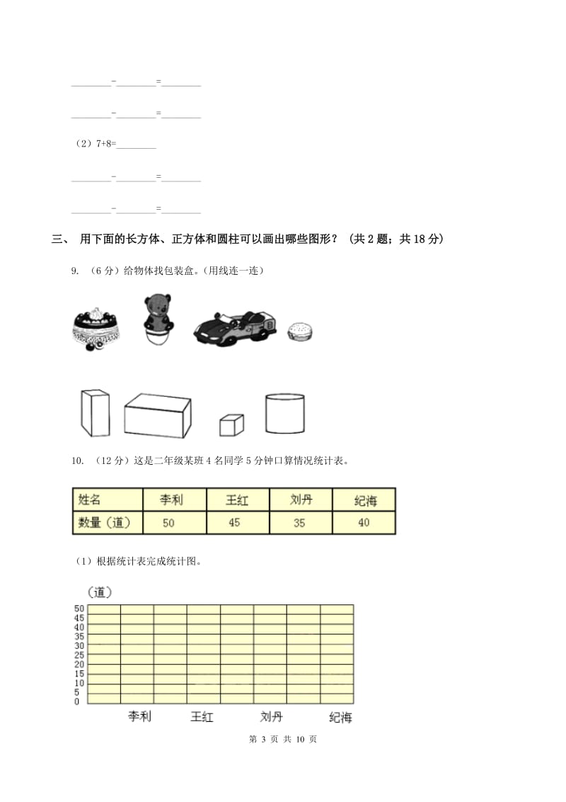 人教版2019-2020学年一年级下学期数学第三次质检试题C卷.doc_第3页