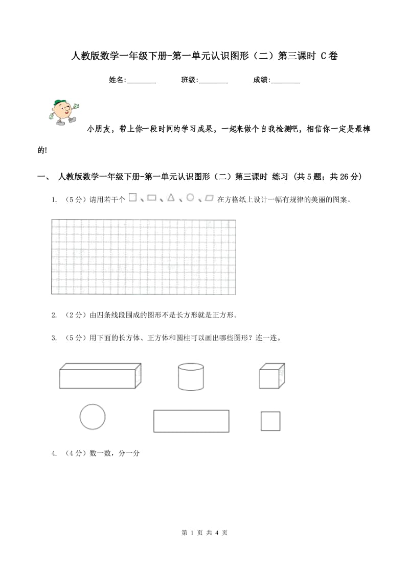 人教版数学一年级下册-第一单元认识图形（二）第三课时 C卷.doc_第1页