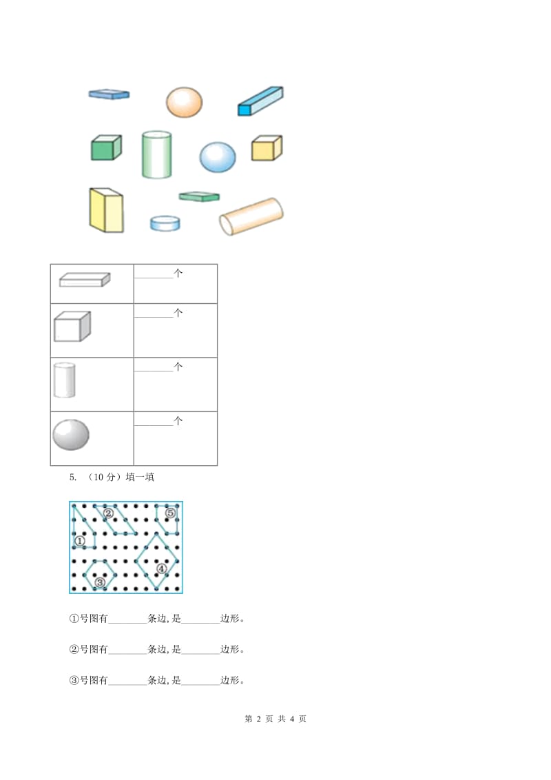 人教版数学一年级下册-第一单元认识图形（二）第三课时 C卷.doc_第2页