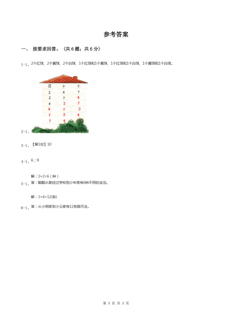 冀教版数学三年级上册 8.2简单的组合 同步练习.doc_第3页
