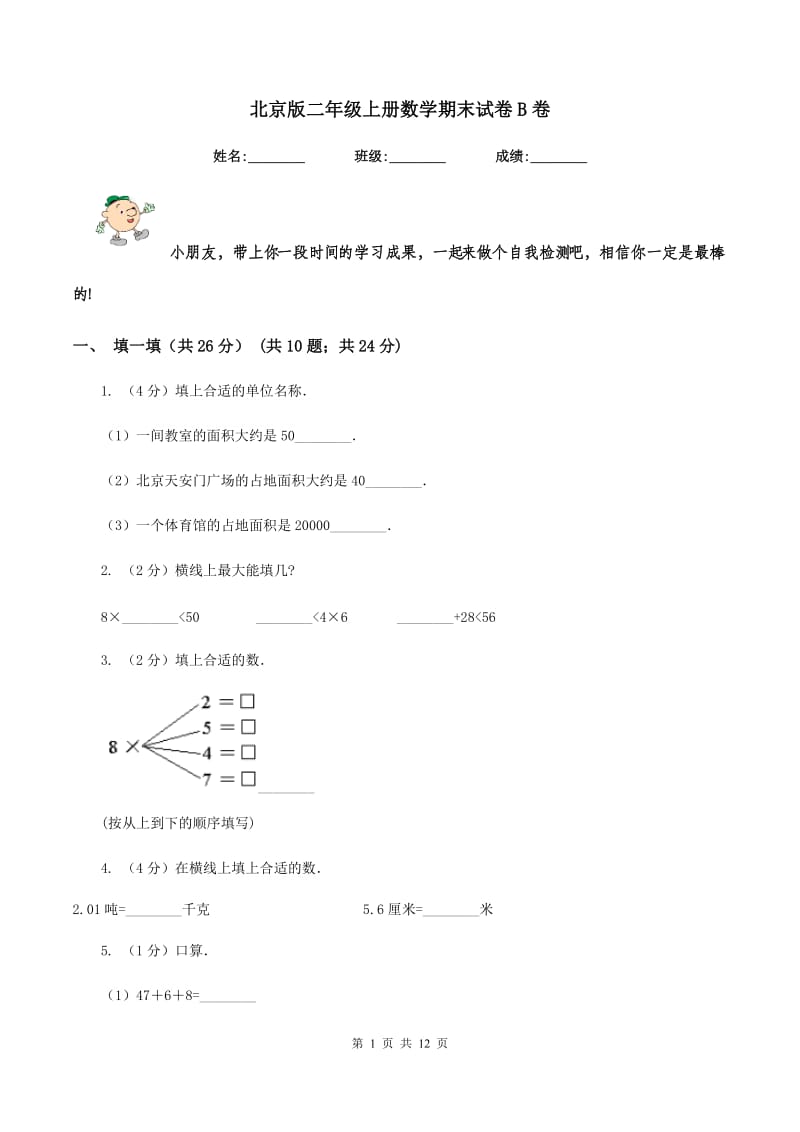 北京版二年级上册数学期末试卷B卷.doc_第1页