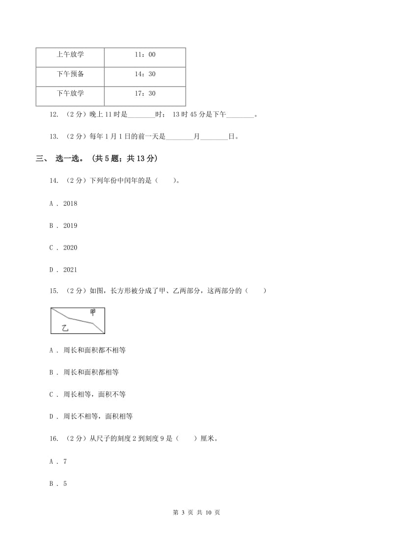 北师大版2019-2020学年上学期三年级综合素养阳光评价数学（II ）卷.doc_第3页