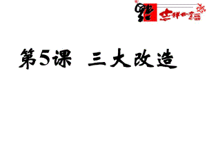 《三大改造》PPT課件.ppt