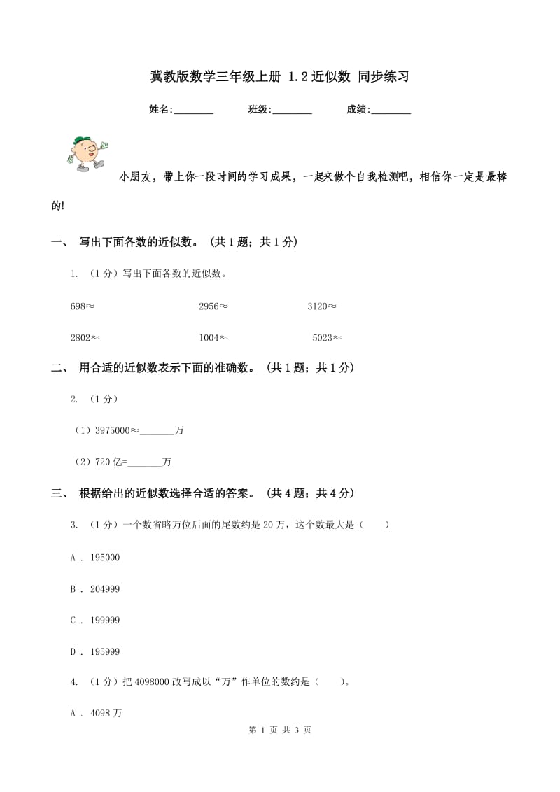 冀教版数学三年级上册 1.2近似数 同步练习.doc_第1页