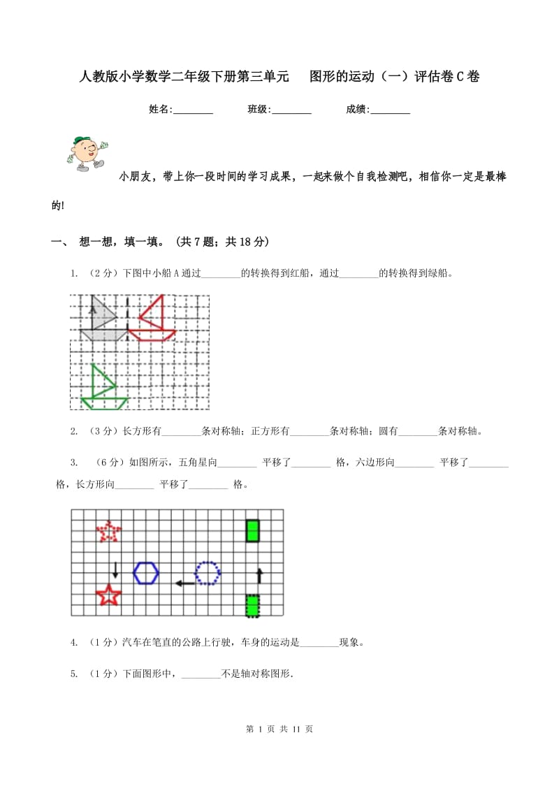 人教版小学数学二年级下册第三单元 图形的运动（一）评估卷C卷.doc_第1页