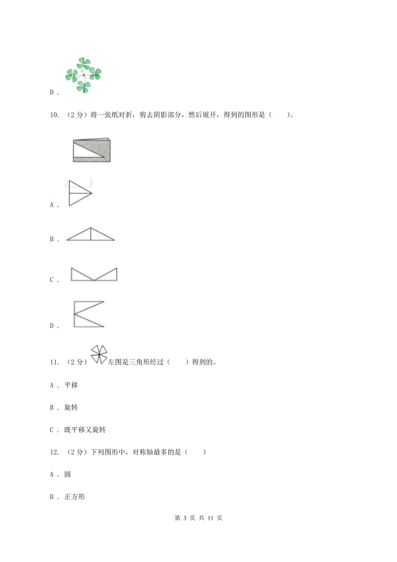 人教版小学数学二年级下册第三单元 图形的运动（一）评估卷C卷.doc_第3页