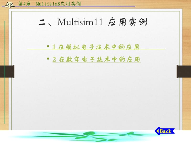 Multisim模拟电路仿真实例课件.ppt_第1页