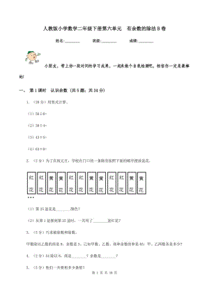 人教版小學(xué)數(shù)學(xué)二年級下冊第六單元 有余數(shù)的除法B卷.doc