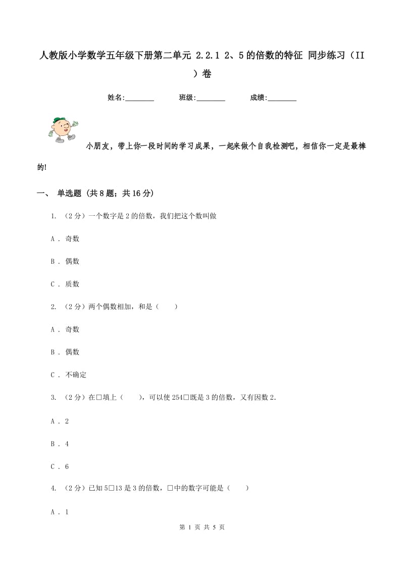 人教版小学数学五年级下册第二单元 2.2.1 2、5的倍数的特征 同步练习（II ）卷.doc_第1页