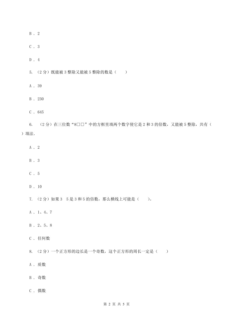 人教版小学数学五年级下册第二单元 2.2.1 2、5的倍数的特征 同步练习（II ）卷.doc_第2页