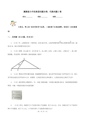 冀教版小升初典型問題分類：代換問題C卷.doc