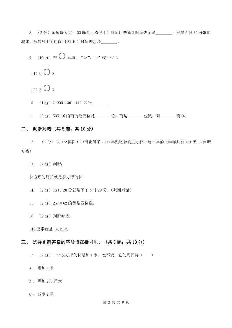 人教版2019-2020学年上学期小学三年级数学数学期末测试卷A卷.doc_第2页