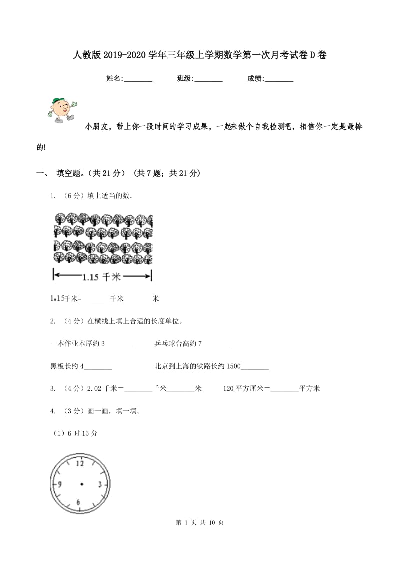 人教版2019-2020学年三年级上学期数学第一次月考试卷D卷.doc_第1页