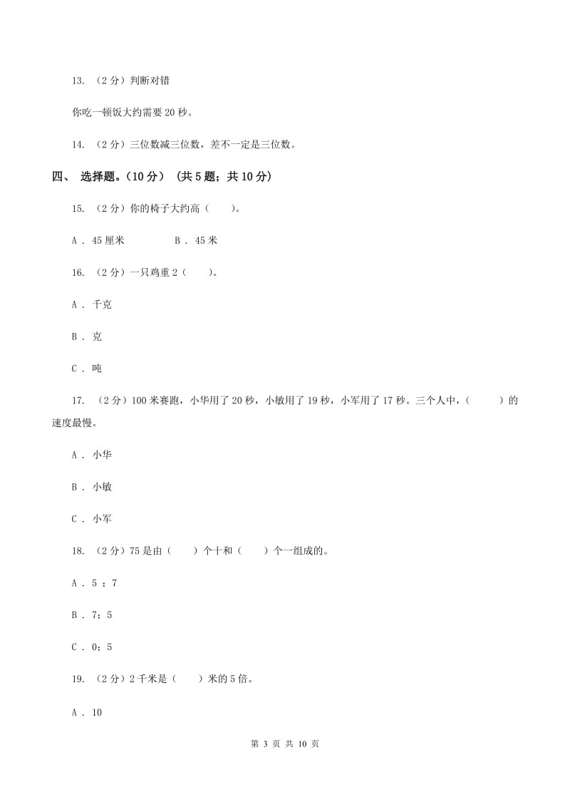 人教版2019-2020学年三年级上学期数学第一次月考试卷D卷.doc_第3页