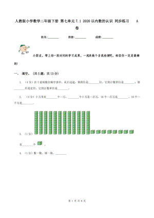 人教版小學(xué)數(shù)學(xué)二年級(jí)下冊(cè) 第七單元7.1 2020以內(nèi)數(shù)的認(rèn)識(shí) 同步練習(xí) A卷.doc