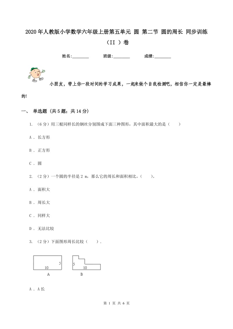 2020年人教版小学数学六年级上册第五单元 圆 第二节 圆的周长 同步训练（II ）卷.doc_第1页