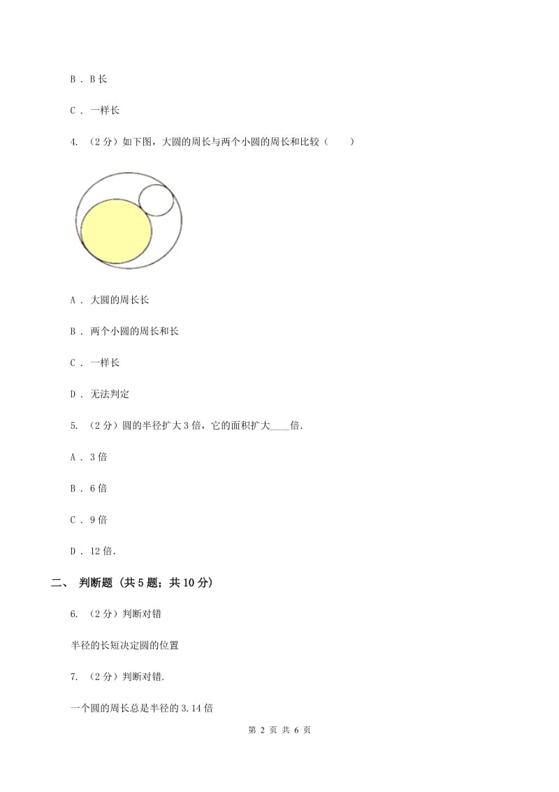 2020年人教版小学数学六年级上册第五单元 圆 第二节 圆的周长 同步训练（II ）卷.doc_第2页