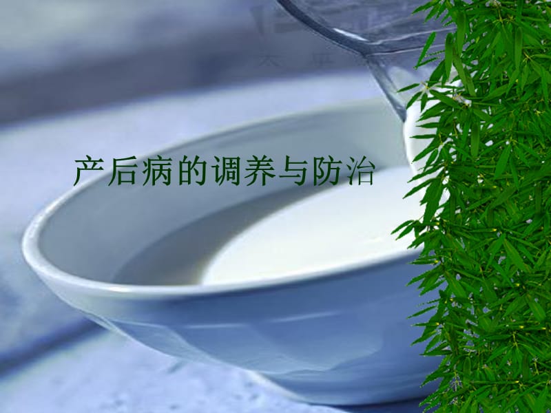 《產(chǎn)后飲食護(hù)理》PPT課件.ppt_第1頁(yè)