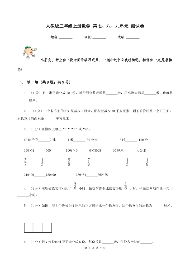 人教版三年级上册数学 第七、八、九单元 测试卷.doc_第1页